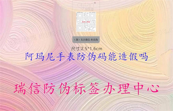 阿瑪尼手表防偽碼能造假嗎1.jpg