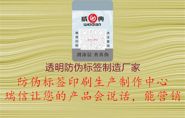 透明防偽標(biāo)簽制造廠家1.jpg