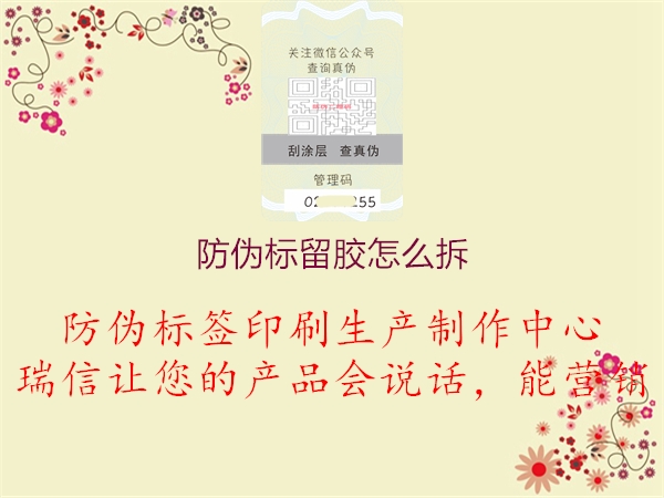 防偽標(biāo)留膠怎么拆3.jpg