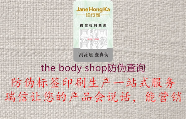 the body shop防偽查詢1.jpg