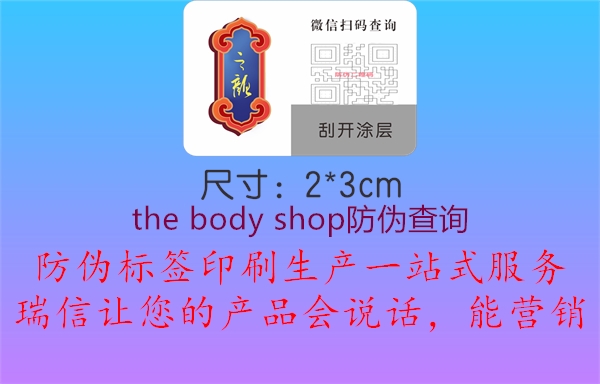 the body shop防偽查詢2.jpg