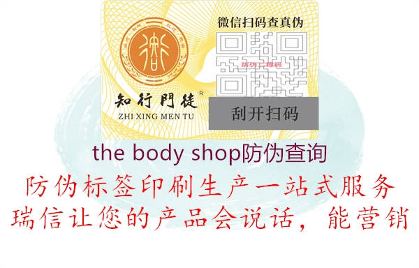 the body shop防偽查詢3.jpg