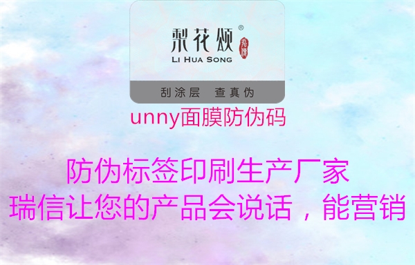 unny面膜防偽碼1.jpg