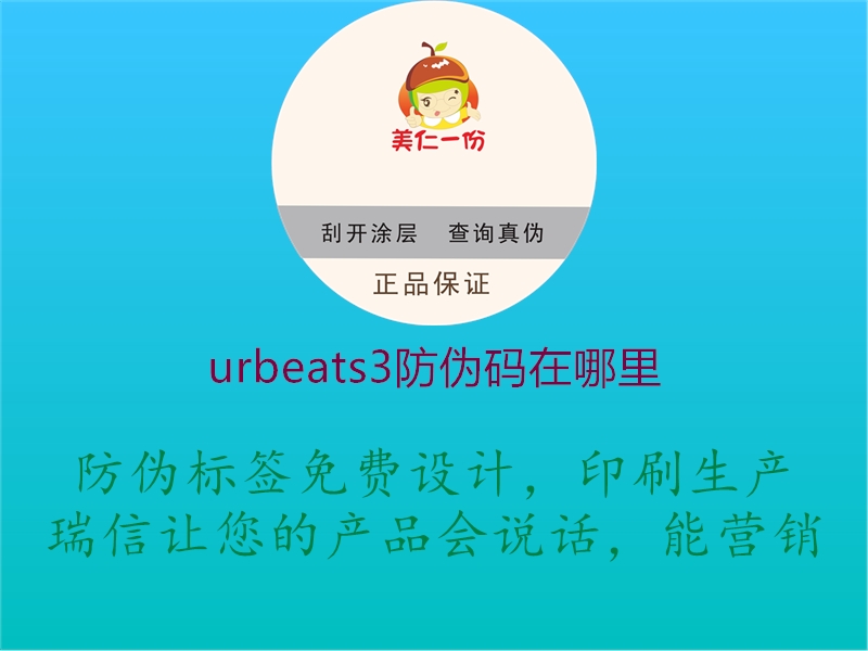 urbeats3防偽碼在哪里1.jpg