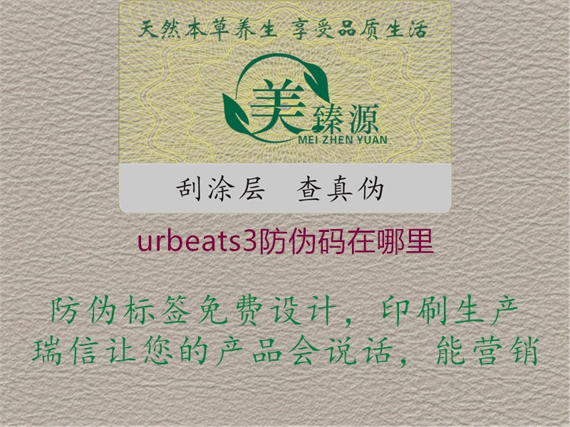 urbeats3防偽碼在哪里2.jpg