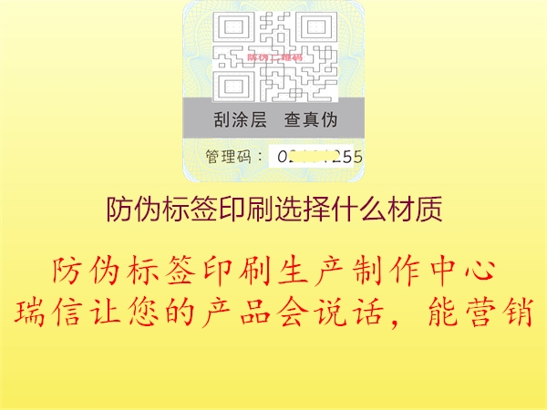 防偽標(biāo)簽印刷選擇什么材質(zhì)1.jpg