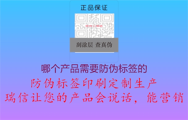 哪個產(chǎn)品需要防偽標簽的3.jpg