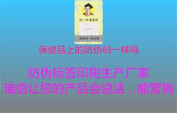 保健品上的防偽碼一樣嗎3.jpg