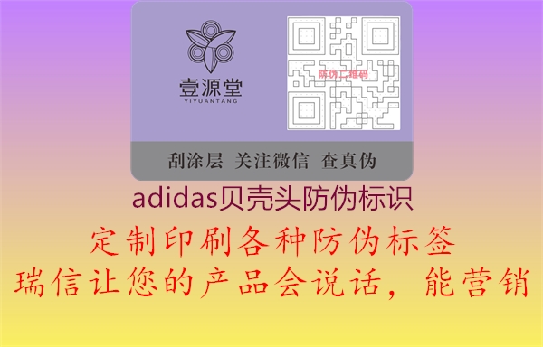 adidas貝殼頭防偽標(biāo)識1.jpg