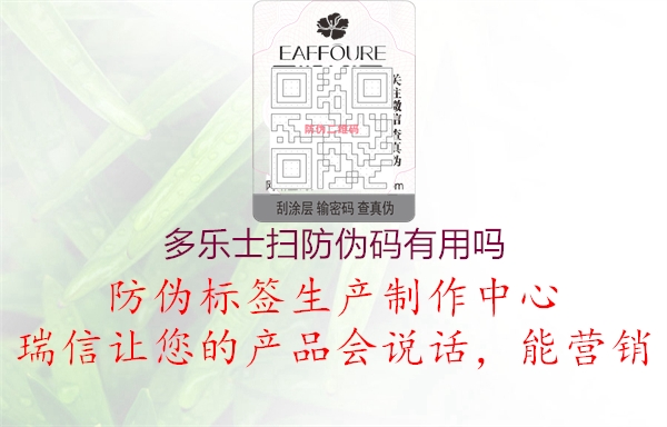 多樂(lè)士掃防偽碼有用嗎1.jpg