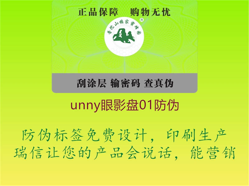 unny眼影盤01防偽1.jpg