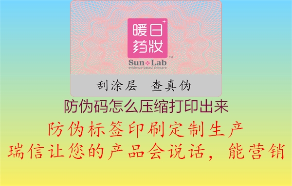 防偽碼怎么壓縮打印出來(lái)1.jpg