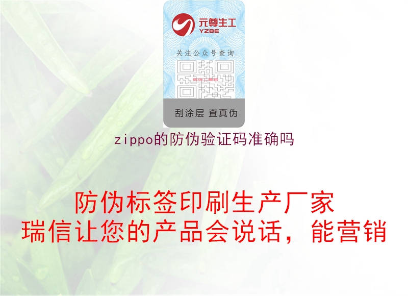 zippo的防偽驗(yàn)證碼準(zhǔn)確嗎1.jpg