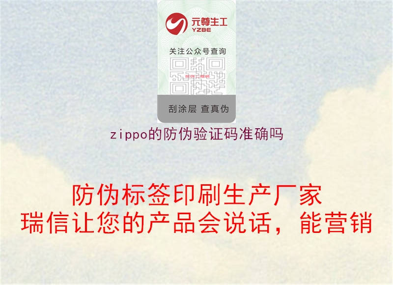 zippo的防偽驗(yàn)證碼準(zhǔn)確嗎2.jpg