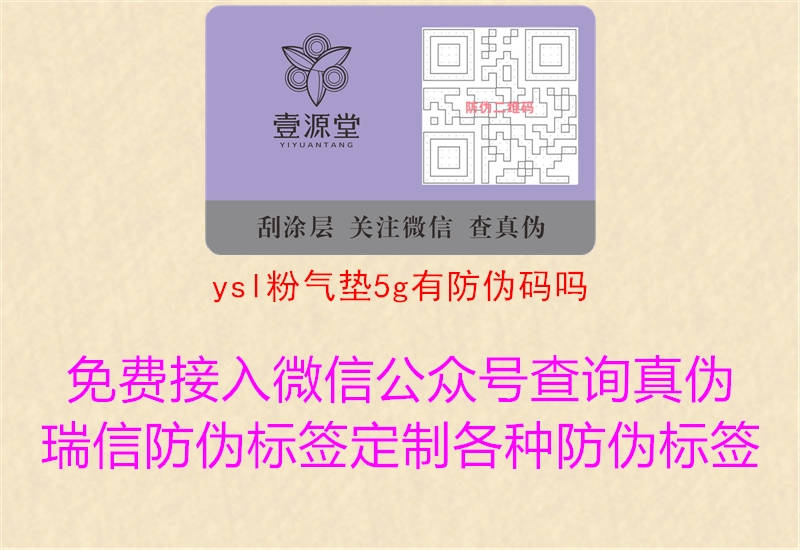 ysl粉氣墊5g有防偽碼嗎2.jpg