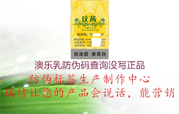 澳樂(lè)乳防偽碼查詢沒(méi)寫正品3.jpg