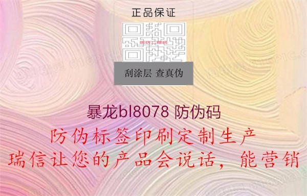 暴龍bl8078 防偽碼2.jpg