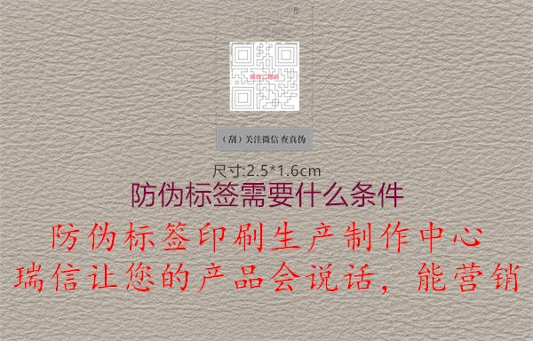 防偽標(biāo)簽需要什么條件2.jpg