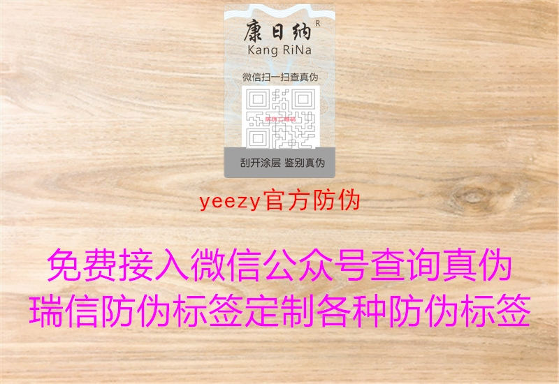 yeezy官方防偽1.jpg