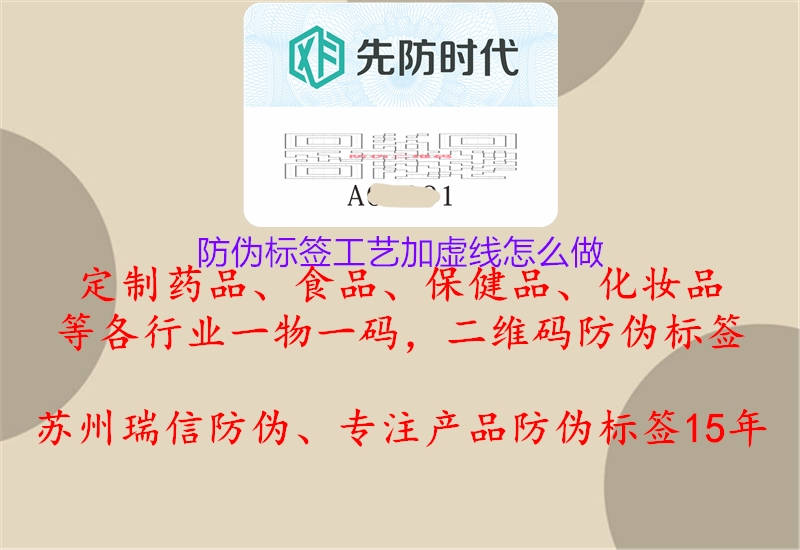 防偽標簽工藝加虛線怎么做1.jpg