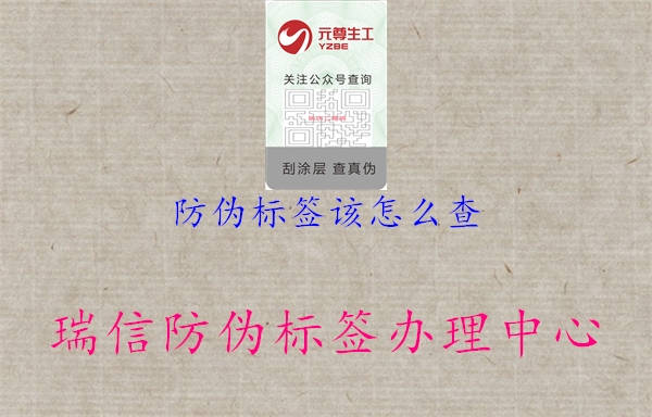 防偽標簽該怎么查1.jpg