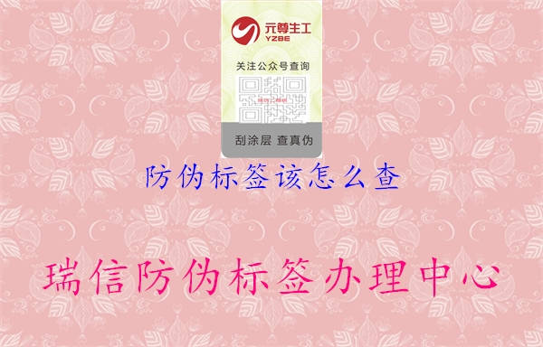 防偽標簽該怎么查2.jpg