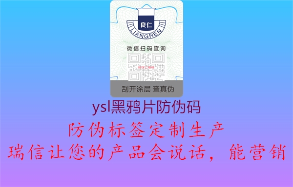 ysl黑鴉片防偽碼1.jpg