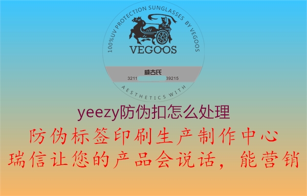 yeezy防偽扣怎么處理1.jpg