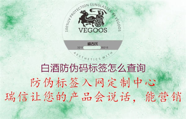 白酒防偽碼標簽怎么查詢1.jpg