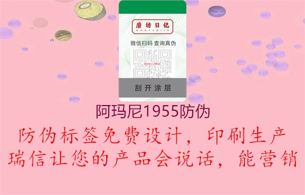 阿瑪尼1955防偽3.jpg