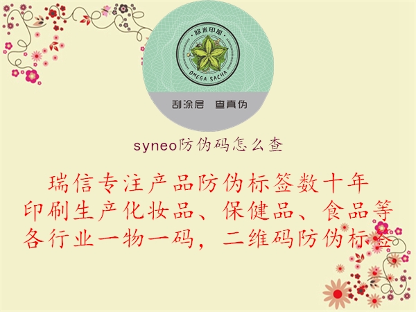 syneo防偽碼怎么查1.jpg