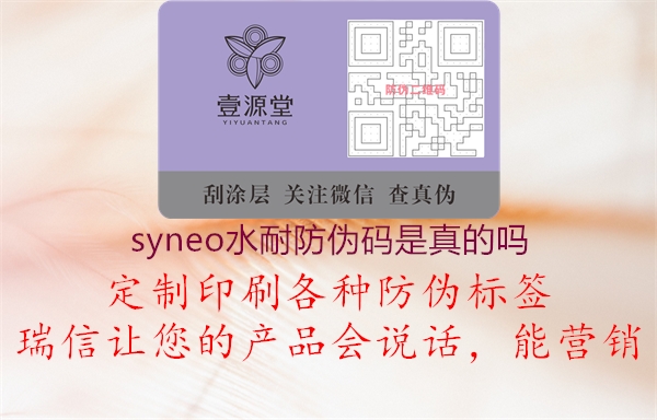 syneo水耐防偽碼是真的嗎1.jpg