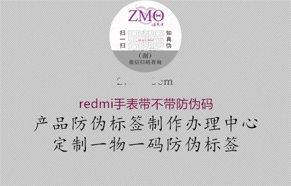 redmi手表帶不帶防偽碼2.jpg