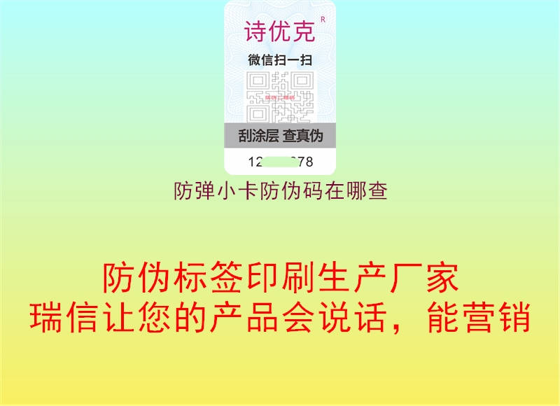 防彈小卡防偽碼在哪查1.jpg