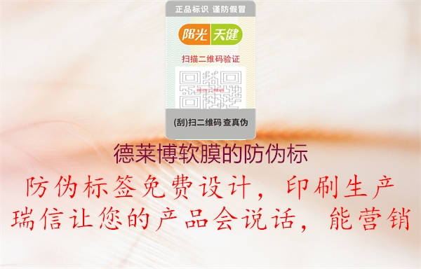 德萊博軟膜的防偽標(biāo)3.jpg