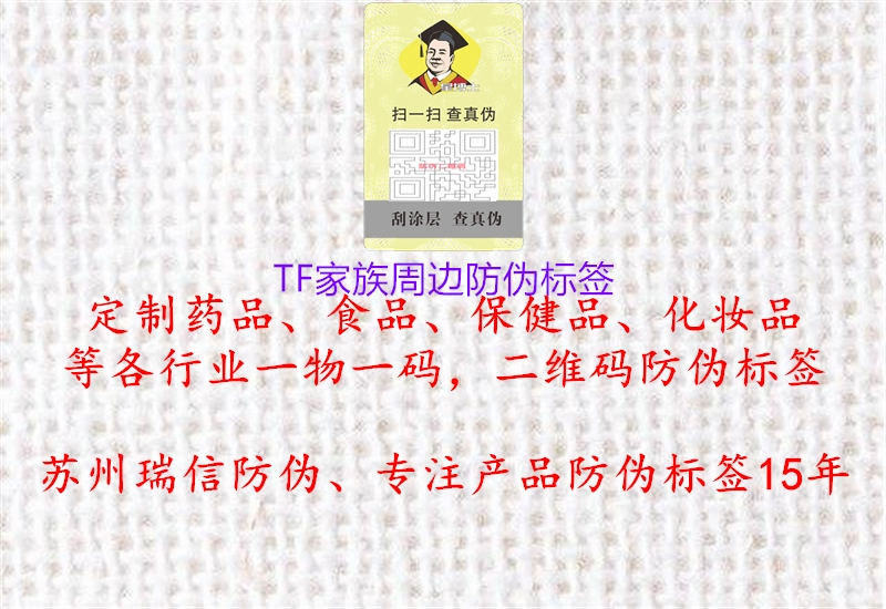 TF家族周邊防偽標簽1.jpg