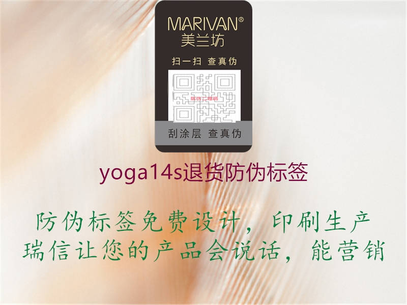 yoga14s退貨防偽標(biāo)簽3.jpg