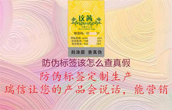 防偽標(biāo)簽該怎么查真假1.jpg