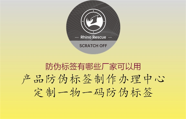 防偽標(biāo)簽有哪些廠家可以用1.jpg