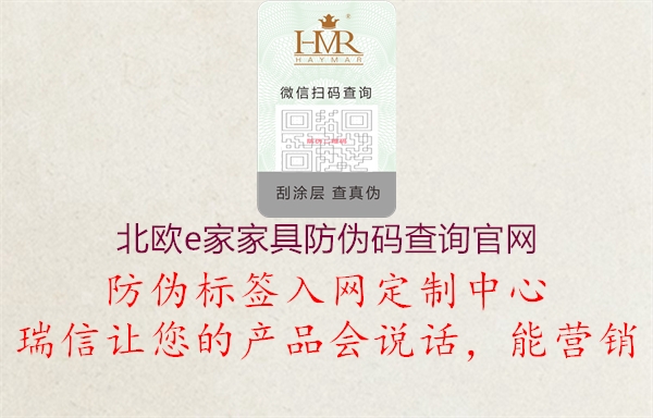 北歐e家家具防偽碼查詢官網(wǎng)2.jpg