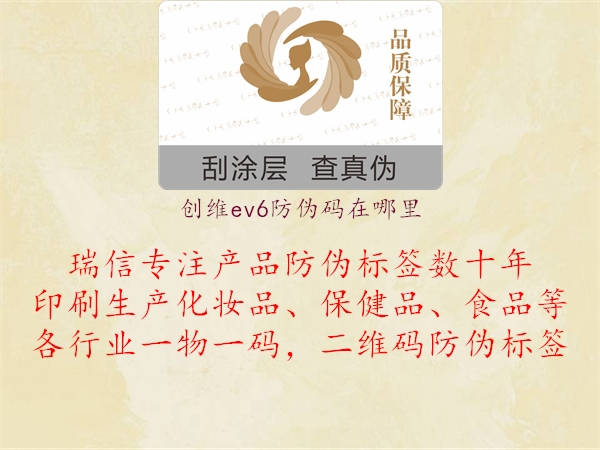 創(chuàng)維ev6防偽碼在哪里1.jpg