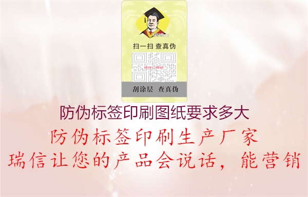 防偽標(biāo)簽印刷圖紙要求多大1.jpg