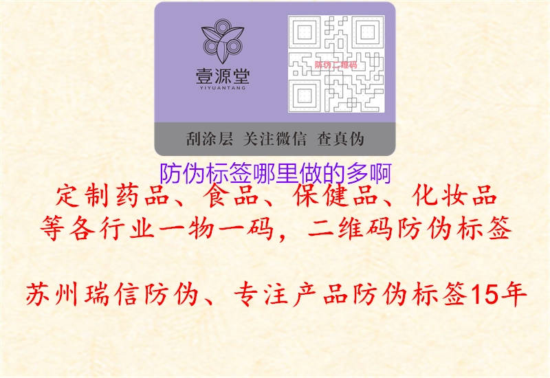 防偽標(biāo)簽?zāi)睦镒龅亩喟?.jpg