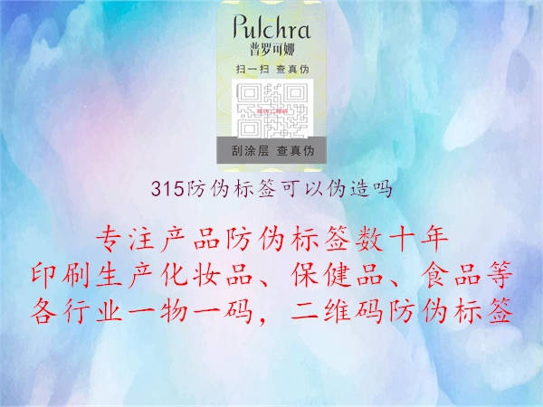 315防偽標(biāo)簽可以偽造嗎1.jpg