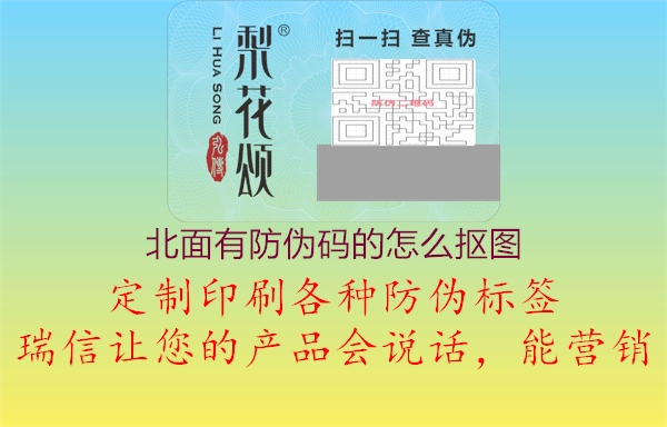 北面有防偽碼的怎么摳圖1.jpg