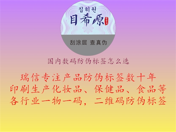 國內(nèi)數(shù)碼防偽標簽怎么選3.jpg