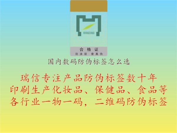 國內(nèi)數(shù)碼防偽標簽怎么選1.jpg