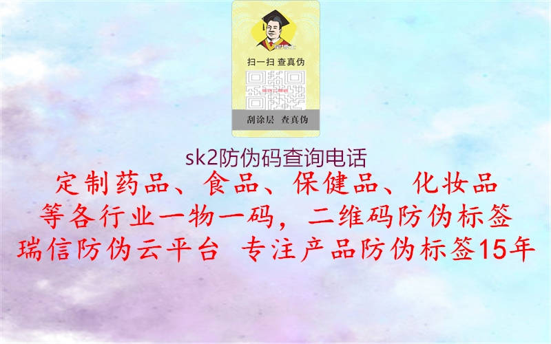 sk2防偽碼查詢電話1.jpg