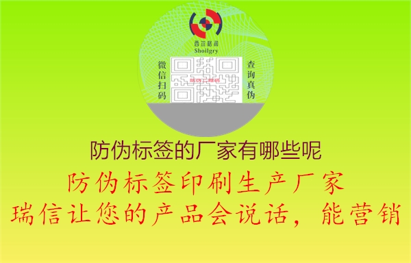 防偽標(biāo)簽的廠家有哪些呢1.jpg