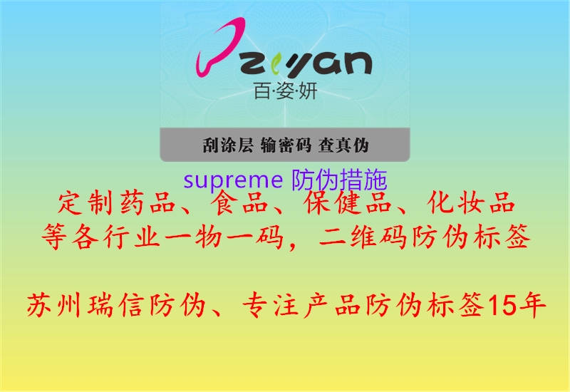 supreme 防偽措施1.jpg